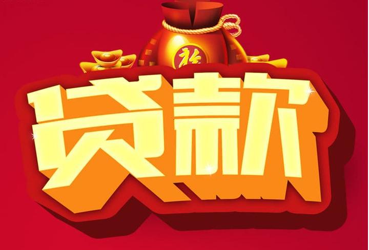 菏泽信用贷款