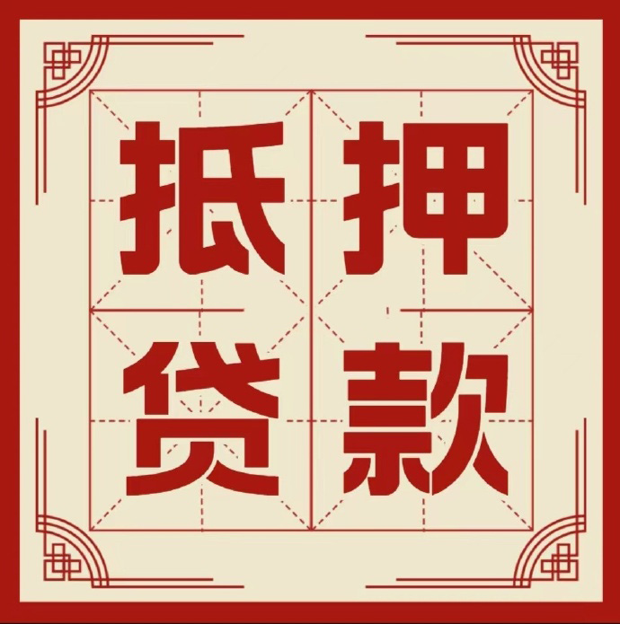 菏泽房子抵押贷款二次抵押一定要满足条件