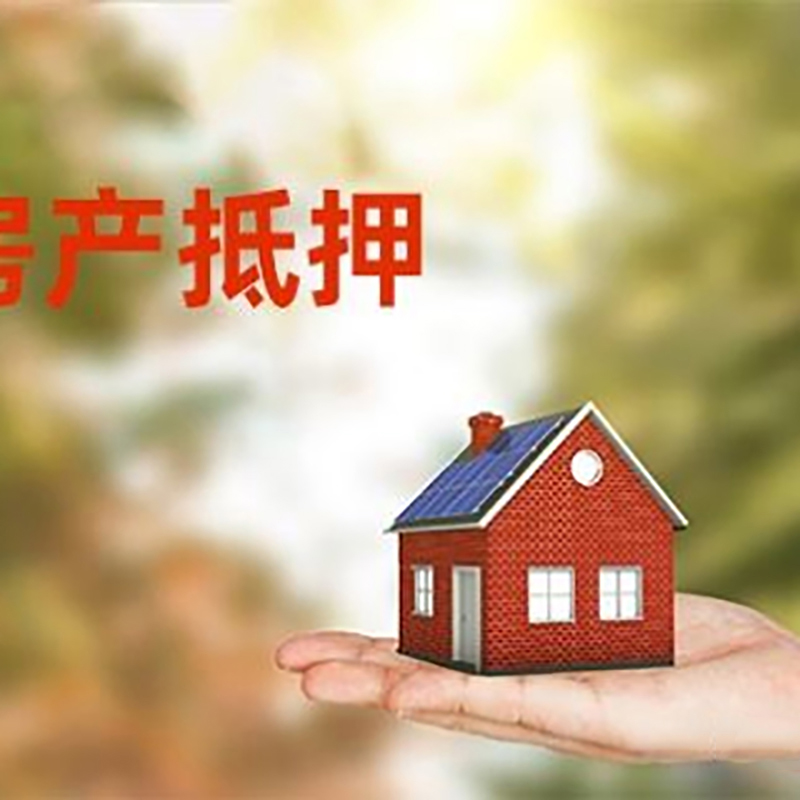 菏泽低利息房子抵押贷款如何办理?