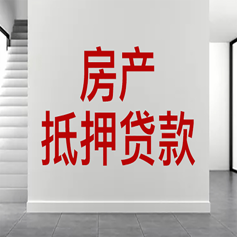 菏泽房屋抵押贷款有什么风险？