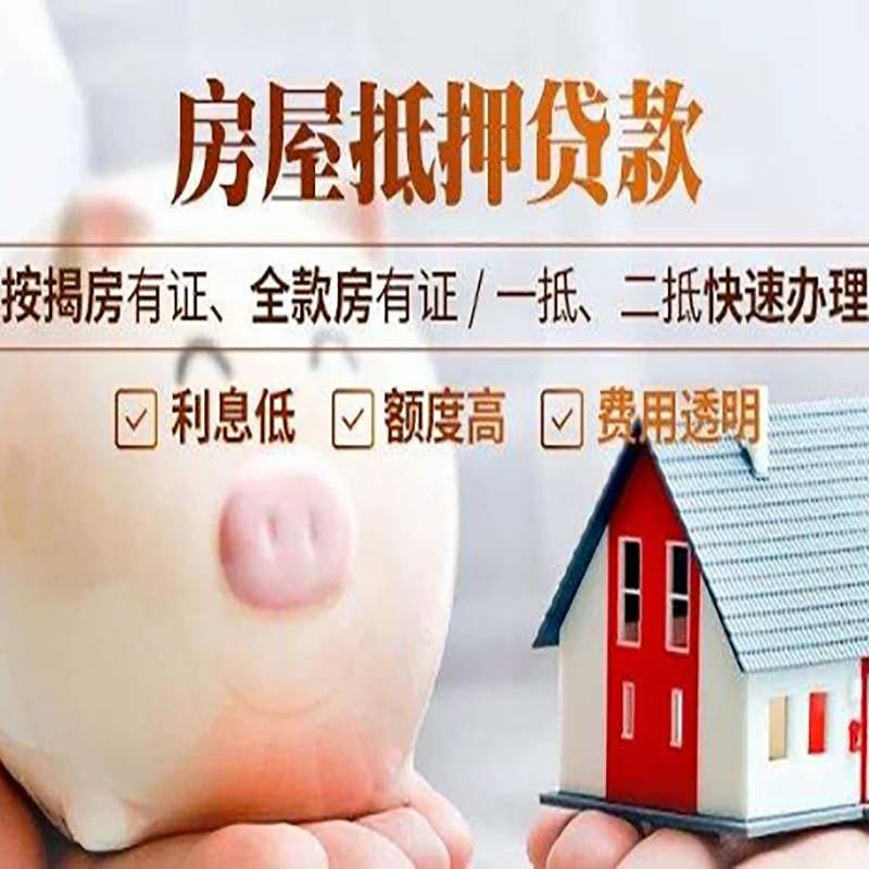 菏泽房子抵押贷款是什么意思？
