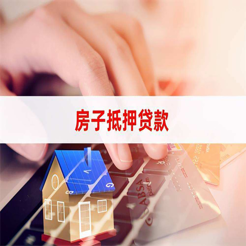 菏泽房屋抵押贷款流水不够怎么办?