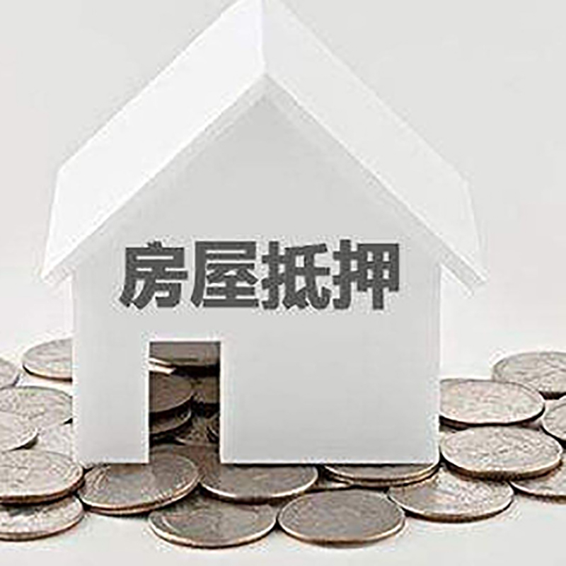 菏泽房子抵押贷款征信差可以吗?