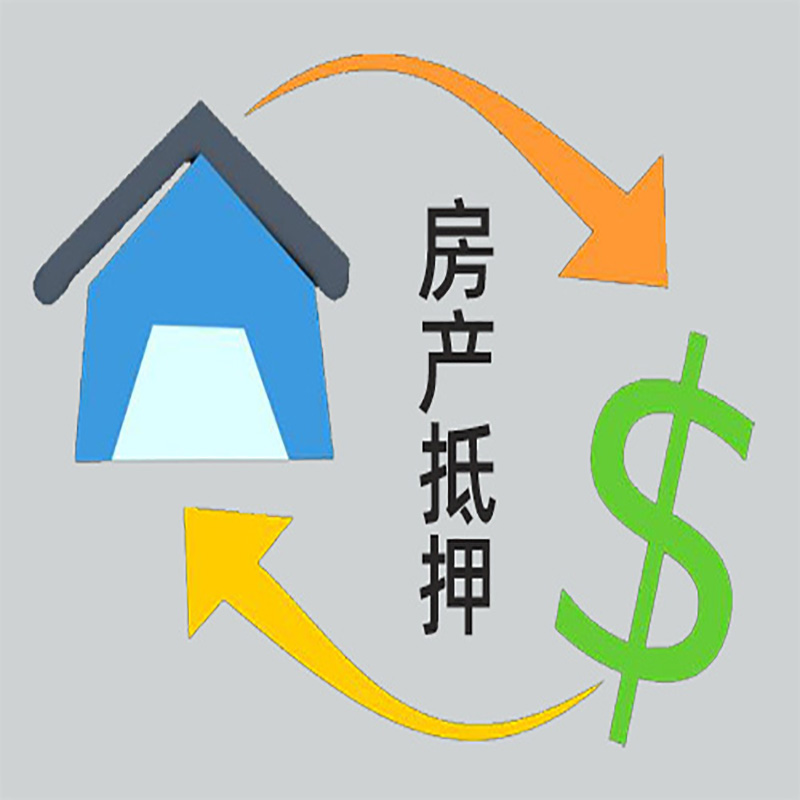 菏泽房屋抵押贷款需要哪些手续